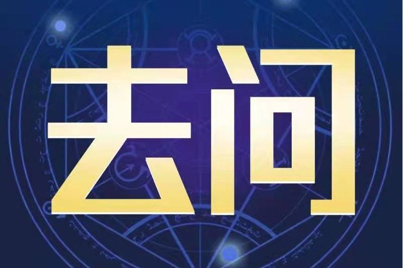 去問