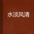 水淡風清 水淡風清
