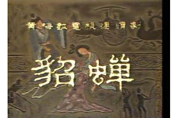 貂蟬(1990年黎式恆執導的電視劇)