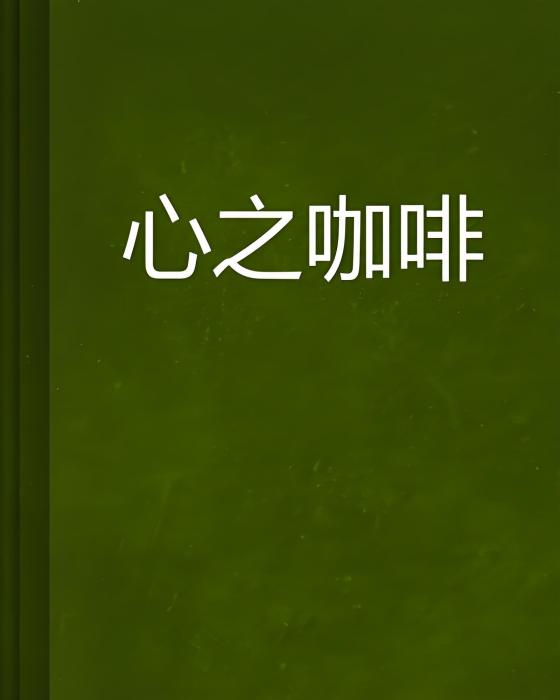 心之咖啡