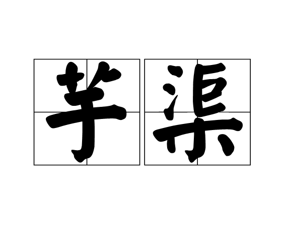 芋渠 芋渠