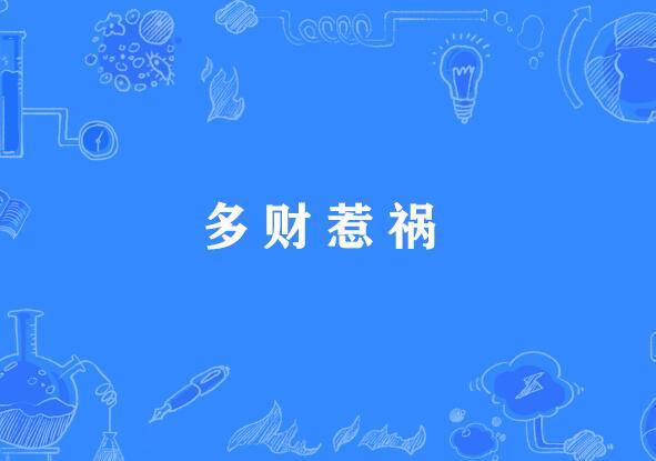 多財惹禍 多財惹禍
