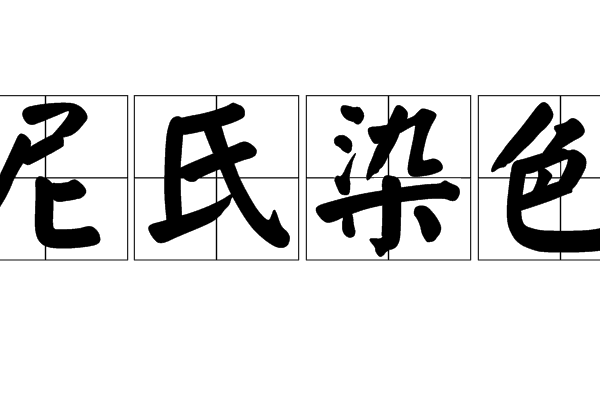 尼氏染色 尼氏染色