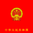中華人民共和國民法典(中國民法典)