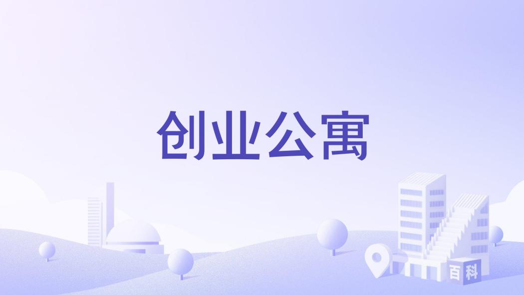 創業公寓(西安市創業公寓樓盤) 創業公寓(西安市創業公寓樓盤)