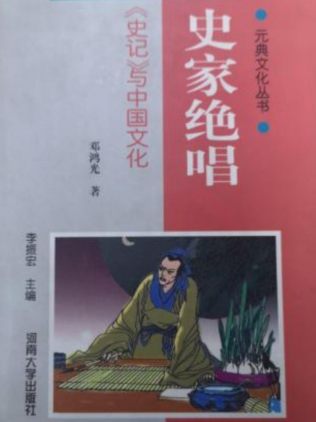 史家絕唱(鄧鴻光著圖書) 史家絕唱(鄧鴻光著圖書)