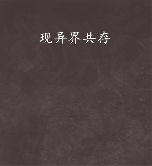 現異界共存 現異界共存