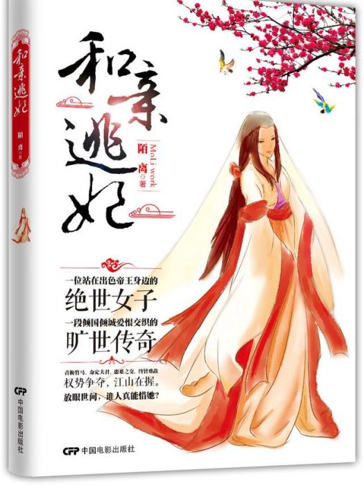 和親逃妃 和親逃妃