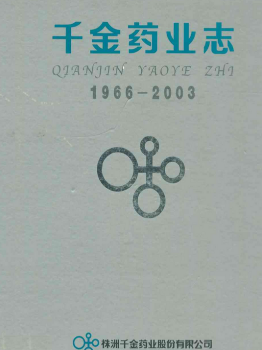 千金藥業志(1966~2003)