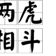 兩虎相鬥 兩虎相鬥