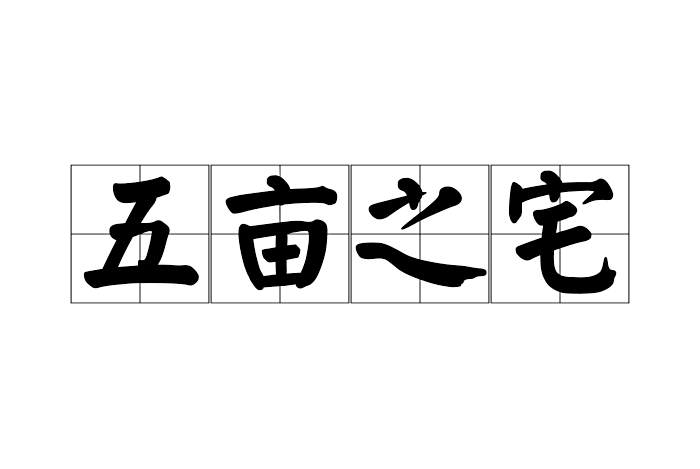 五畝之宅 五畝之宅