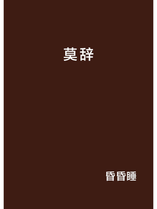 莫辭 莫辭