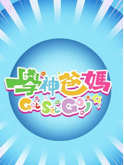 學神爸媽Get Set Go! 學神爸媽Get Set Go!