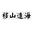 移山造海 移山造海