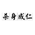 殺身成仁 殺身成仁