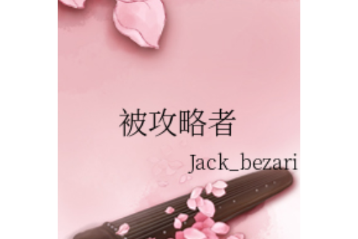 被攻略者 被攻略者