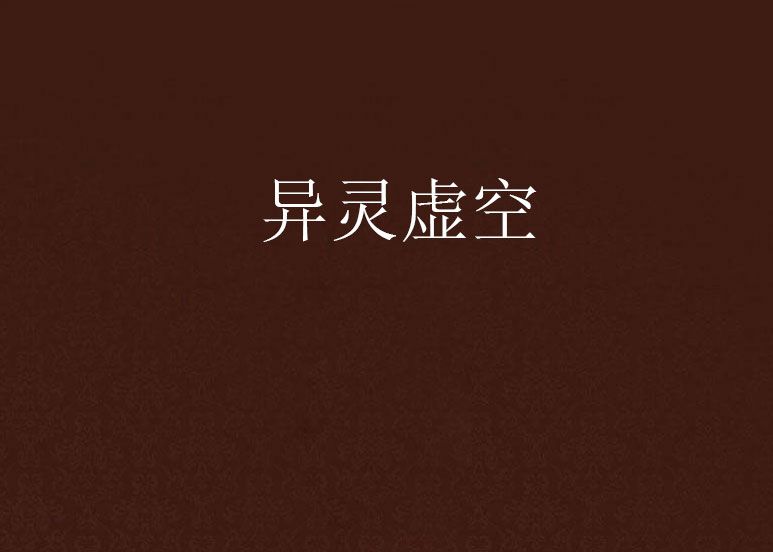 異靈虛空 異靈虛空