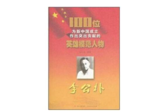 100位為新中國成立作出突出貢獻的英雄模範人物：李公朴