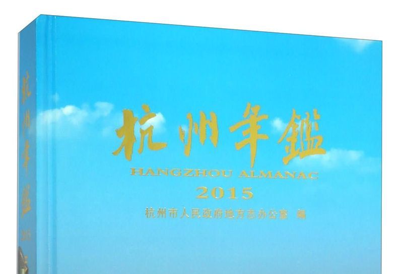 杭州年鑑(2015) 杭州年鑑(2015)