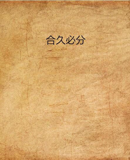合久必分(音樂單曲) 合久必分(音樂單曲)