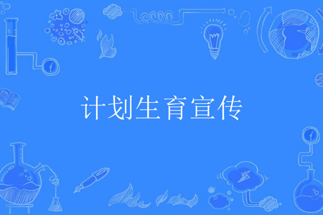 計畫生育宣傳 計畫生育宣傳