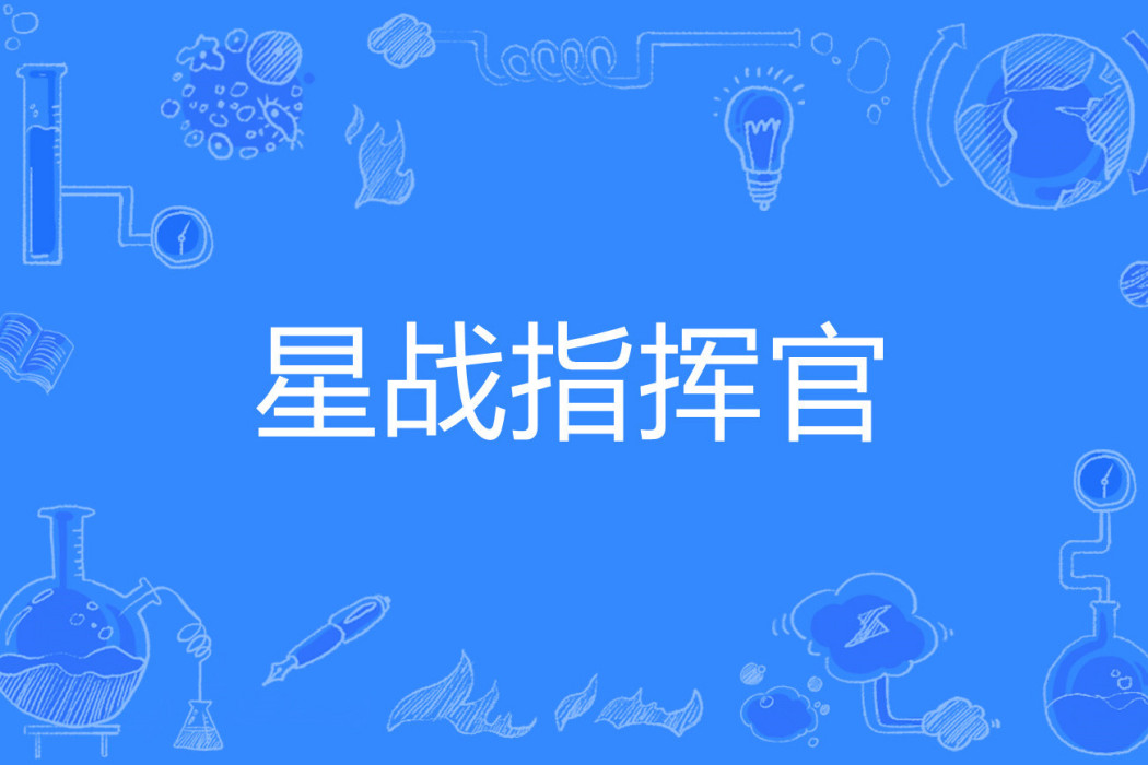星戰指揮官 星戰指揮官