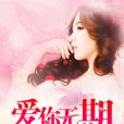 愛你無期 愛你無期