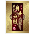 傾世血凰 傾世血凰