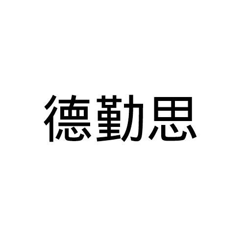 德勤思 德勤思