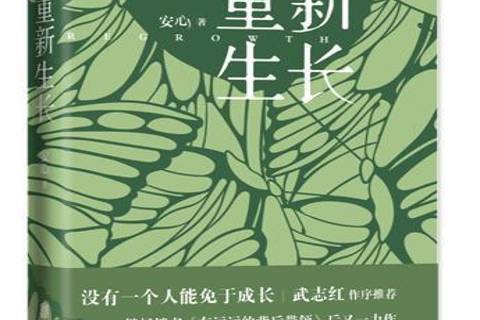 重新生長(2021年北京聯合出版社出版的圖書) 重新生長(2021年北京聯合出版社出版的圖書)