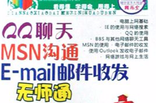 QQ聊天MSN溝通E-mail郵件收發