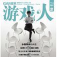 遊戲·人vol.31 遊戲·人vol.31