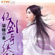 持劍高歌 持劍高歌