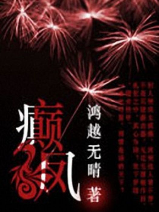 癲鳳 癲鳳