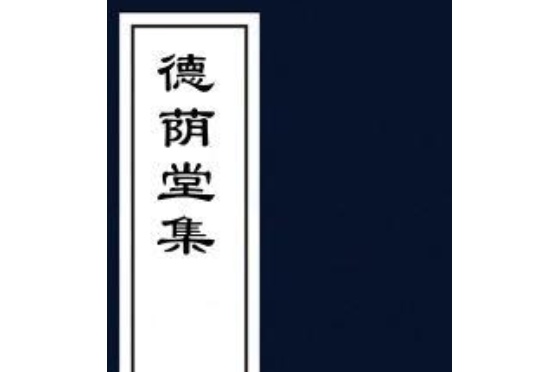 德蔭堂集 德蔭堂集