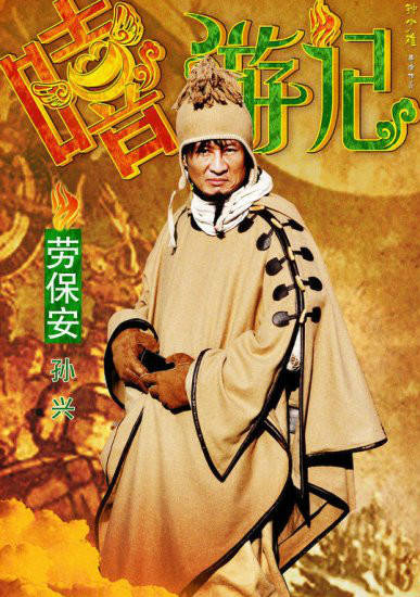 嘻遊記(武林笑傳)
