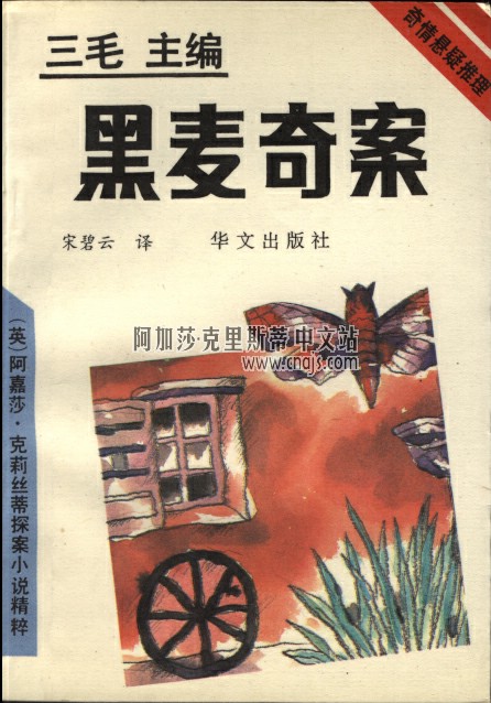 《黑麥奇案》(單行本) 華文出版社