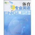 體育專業英語(2009年暨南大學出版社出版的書籍) 體育專業英語(2009年暨南大學出版社出版的書籍)