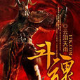 斗魂(黑元創作網路小說) 斗魂(黑元創作網路小說)