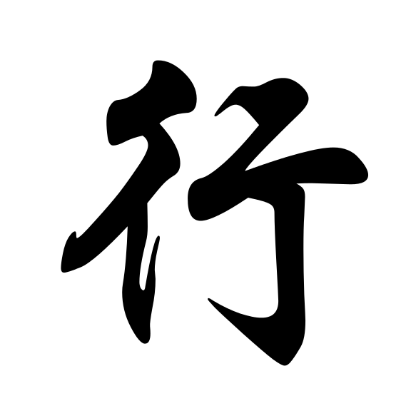 行姓 行姓
