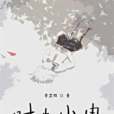 時光小冉 時光小冉