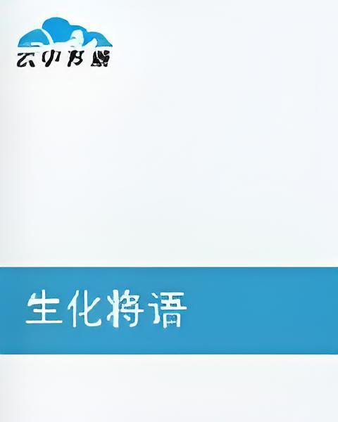 生化將語 生化將語