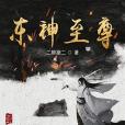 東神至尊 東神至尊