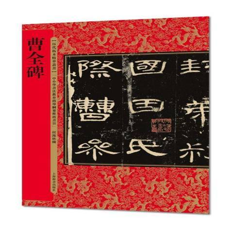 曹全碑(2017年上海辭書出版社出版的圖書) 曹全碑(2017年上海辭書出版社出版的圖書)