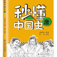 秒懂中國史