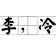 艷如桃李,冷若冰霜(艷若桃李) 艷如桃李,冷若冰霜(艷若桃李)