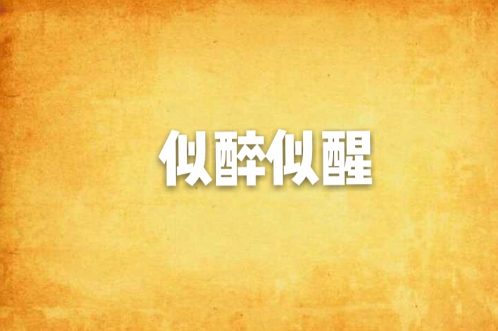似醉似醒 似醉似醒