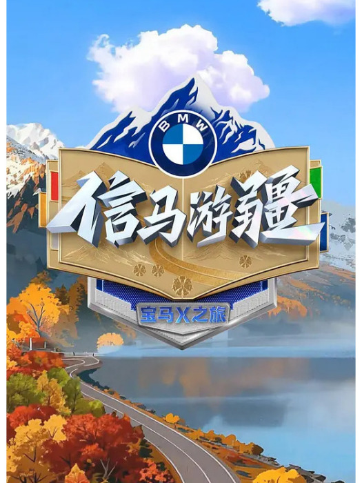 信馬游疆(2025年央視文藝播出的節目) 信馬游疆(2025年央視文藝播出的節目)