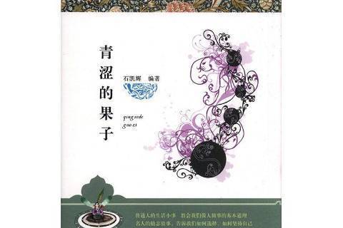 青澀的果子(2016年敦煌文藝出版社出版的圖書)