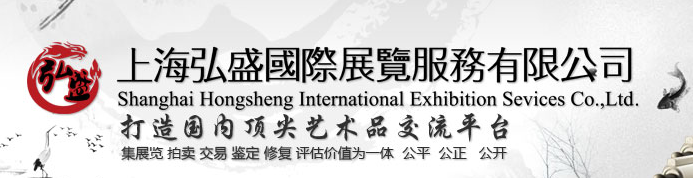 上海弘盛國際展覽服務有限公司